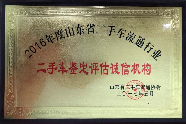 2016二手車鑒定評(píng)估誠信機(jī)構(gòu)