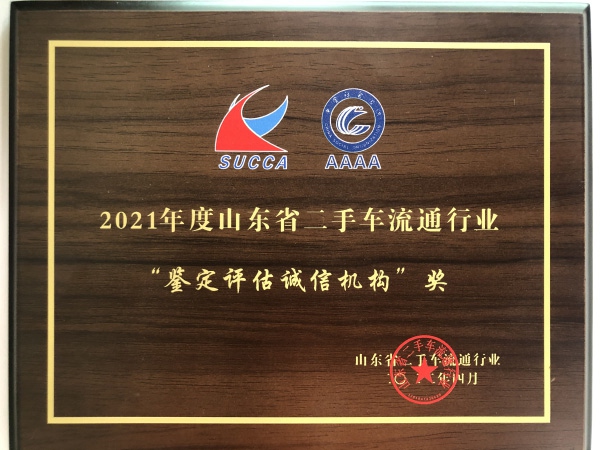 2021年度誠信鑒定評估機構(gòu)