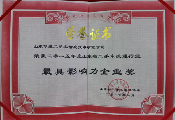 具影響力企業(yè)獎(jiǎng)證書(shū)