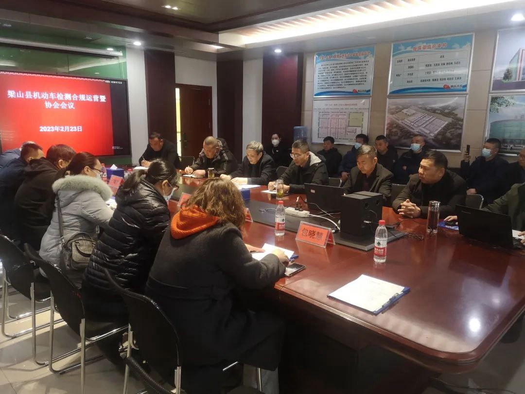 熱烈祝賀梁山縣機動車檢測合規(guī)運營暨協(xié)會會議在華通公司舉行