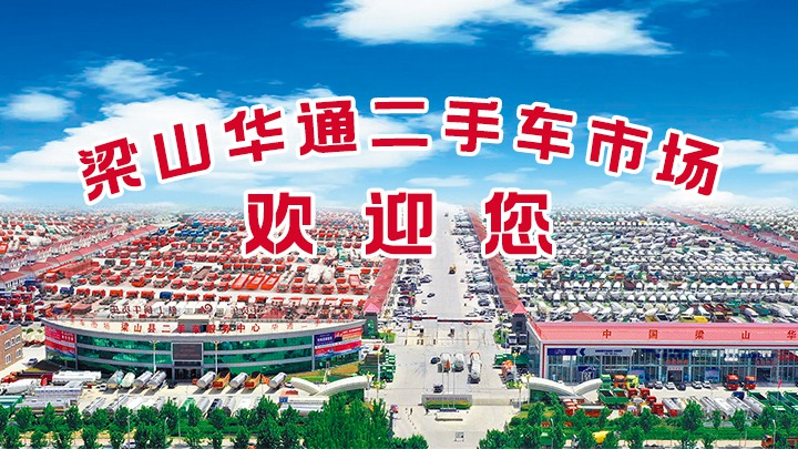 我為梁山華通二手車市場代言|一個(gè)值得信任的地方