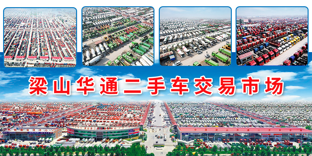梁山華通二手車交易市場(chǎng)：中國(guó)商用二手車流通領(lǐng)域標(biāo)桿平臺(tái)