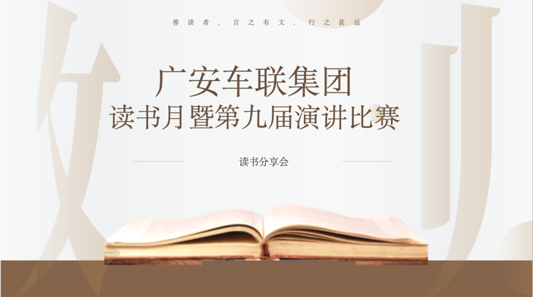 廣安車(chē)聯(lián)集團(tuán)讀書(shū)月暨第九屆演講比賽圓滿(mǎn)落幕