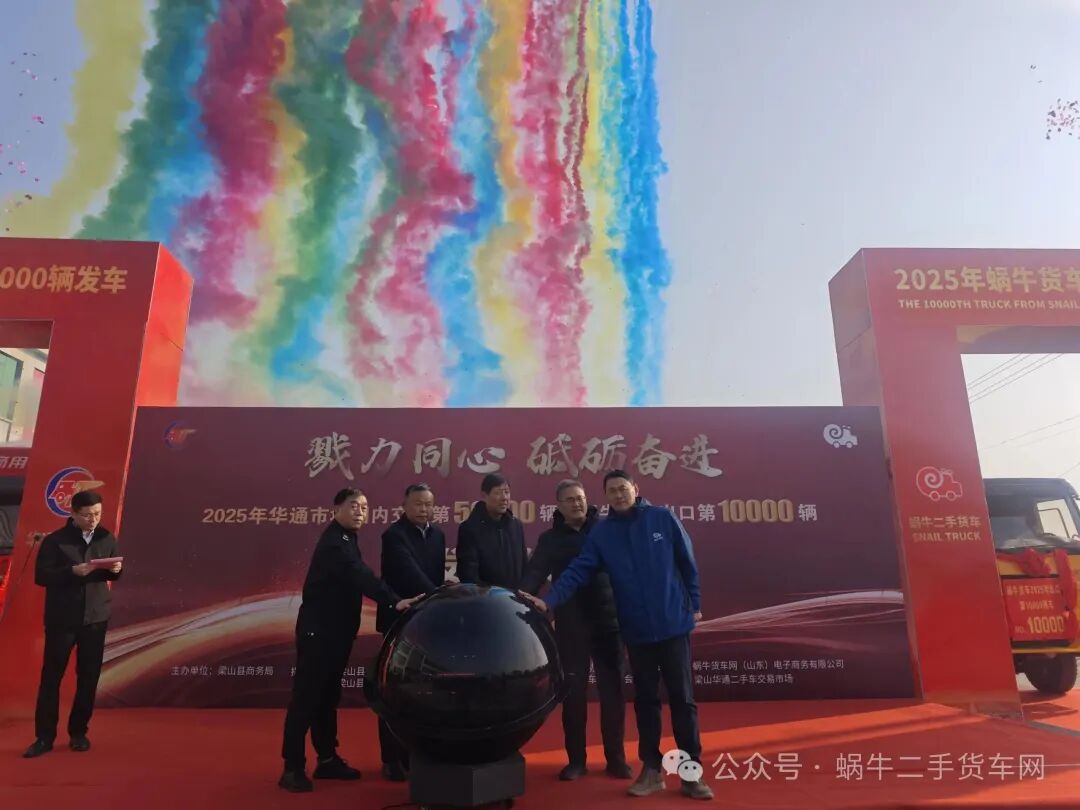 熱烈祝賀華通市場國內(nèi)交易第50000輛暨蝸牛貨車網(wǎng)出口第10000輛發(fā)車儀式順利舉行