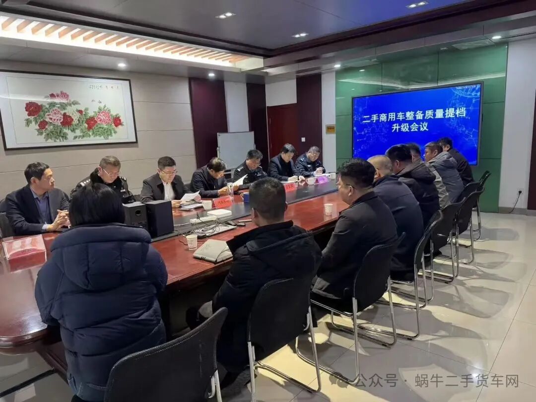 聚力提檔升級|梁山縣二手商用車整備質(zhì)量專題會議落地華通市場
